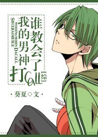 （综漫同人）谁教会了我的男神打CALL[综]