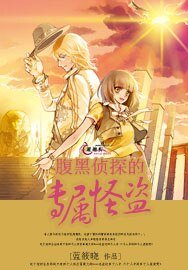 《腹黑偵探的專屬怪盜/天空非藍》
