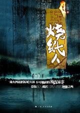 《燒紙人(周瞳探案系列三)》