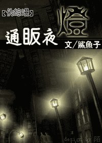《(偽綜漫同人)通眅夜燈》