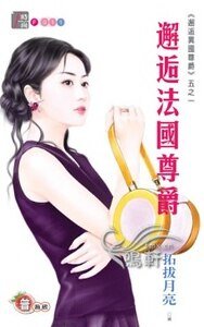 《邂逅法國尊爵(邂逅異國尊爵系列五之一)》
