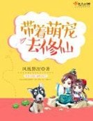帶著萌寵去修仙