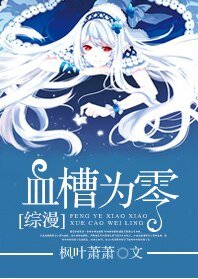 （綜漫同人）[綜漫]血槽為零