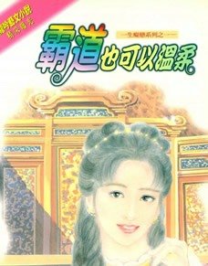 《霸道也可以溫柔(一生痴戀系列之一)》