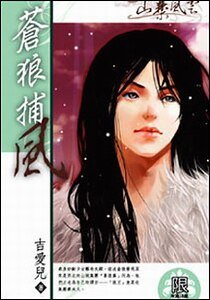 《蒼狼捕風》
