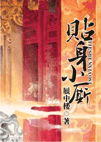 《貼身小廝》