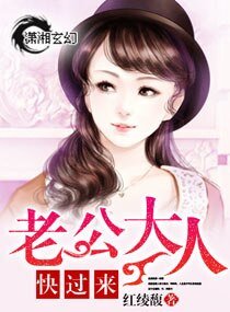 老公大人快过来