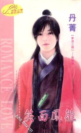 《笑面凤雏(梦回三国系列)》
