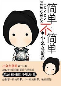（韩娱同人）[韩娱]简单，不简单