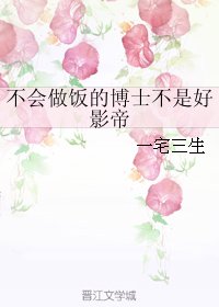 《不會做飯的博士不是好影帝》