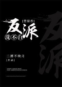（武俠同人）[楚留香]反派洗不白