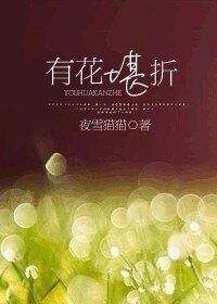 《有花堪折》
