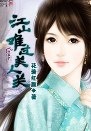 《江山难过美人关》