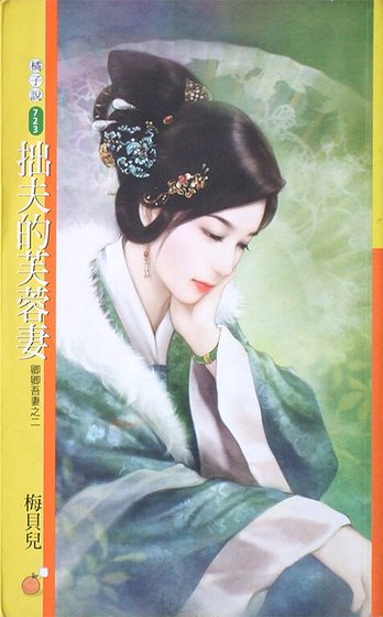 《拙夫的芙蓉妻(卿卿吾妻之二)》