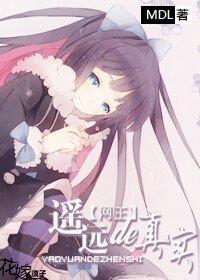 《(网王同人)遥远的真实》