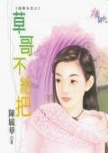 草哥不給把（婚事告急系列）
