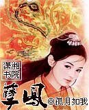 《孽鳳》