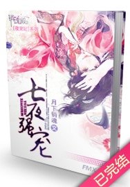 《和亲罪妃/七夜强宠》