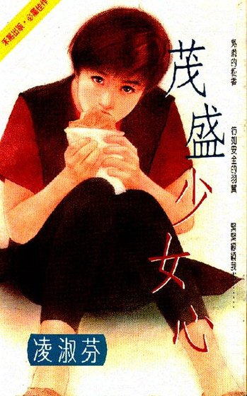 《茂盛少女心(叶氏三姝系列一)》