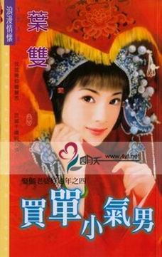 《买单小气男(娶个老婆好过年之四)》