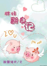 《胖妹翻身記》