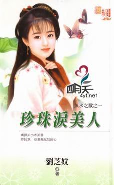 《珍珠淚美人(魚水之歡之一)》