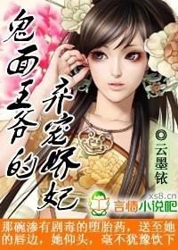 《鬼面王爺的棄寵嬌妃》