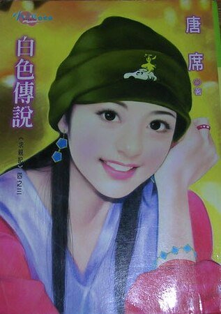 《白色传说(求亲记之三)》