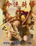 《网游之命运骑师》