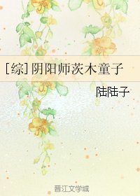 《(BG/综同人)阴阳师茨木童子》