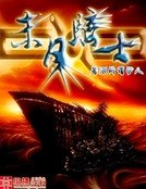 《末日骑士》