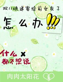 《双11快递寄给前女友了怎么办》