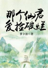 《那個仙君愛撿破爛》
