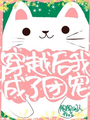 《穿越后我成了团宠》