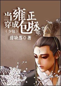 《(少包同人/BL)當雍正穿成包拯》