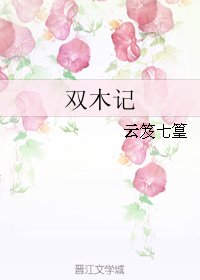 雙木記
