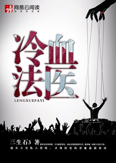 《冷血法醫》