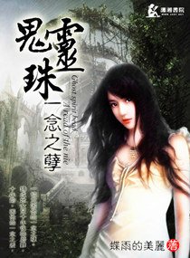 《鬼靈珠一念之孽/重生之陰陽鬼妻》