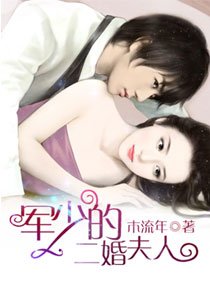 《军少的二婚夫人(宠文)》