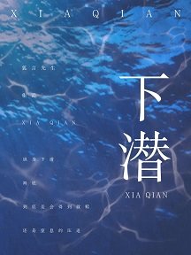 《下潜》