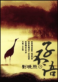 《子不语》