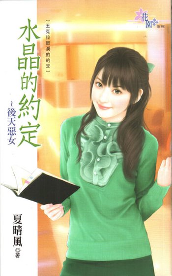 《后天恶女(水晶的约定之三-现代版)》