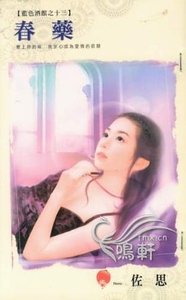 《春|藥(藍色酒館之十三)》