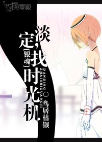 《(BG/银魂同人)淡定,找时光机》