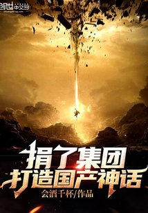 《捐了集團,打造國產神話!》