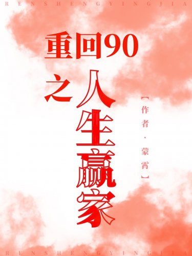 《重回90之人生贏家》