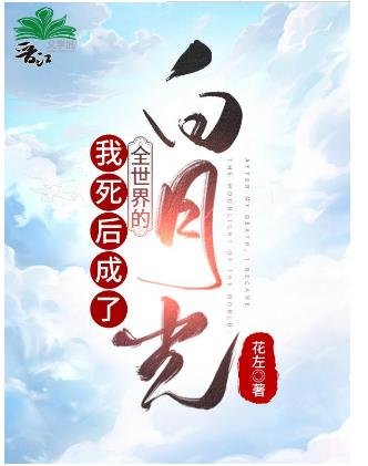 《我死后成了全世界的白月光》