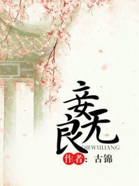 《妾無良》
