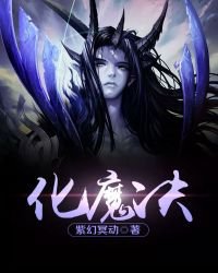 《化魔决》