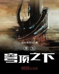 《重生穹顶之下》